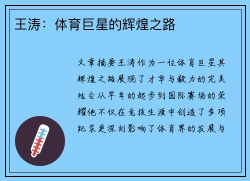 王涛：体育巨星的辉煌之路