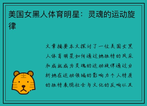 美国女黑人体育明星：灵魂的运动旋律