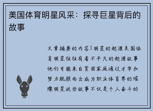 美国体育明星风采：探寻巨星背后的故事