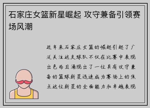 石家庄女篮新星崛起 攻守兼备引领赛场风潮