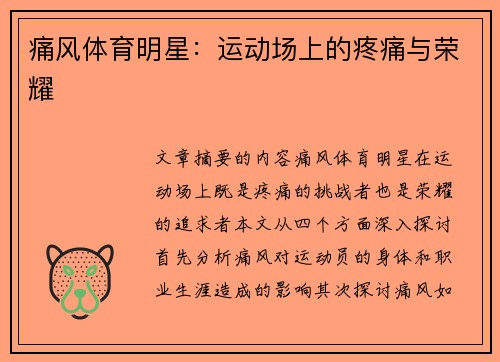 痛风体育明星：运动场上的疼痛与荣耀