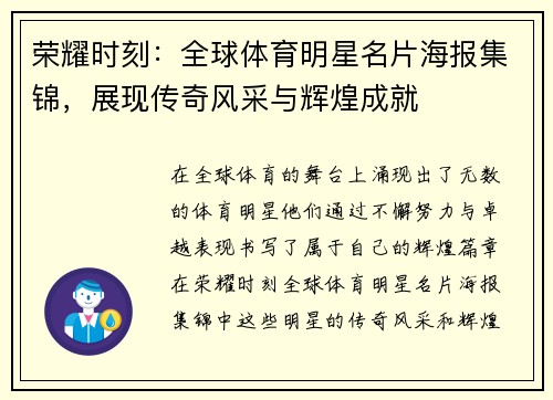 荣耀时刻：全球体育明星名片海报集锦，展现传奇风采与辉煌成就