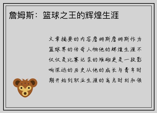詹姆斯：篮球之王的辉煌生涯