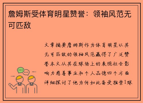 詹姆斯受体育明星赞誉：领袖风范无可匹敌