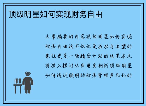 顶级明星如何实现财务自由