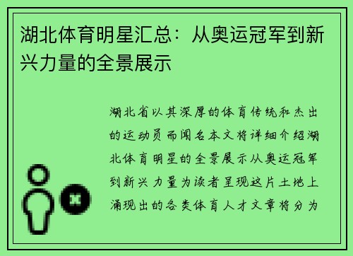 湖北体育明星汇总：从奥运冠军到新兴力量的全景展示