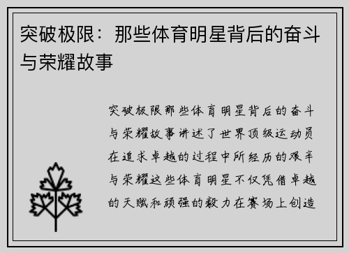 突破极限：那些体育明星背后的奋斗与荣耀故事