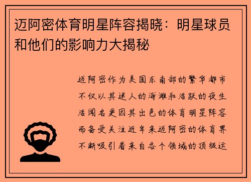 迈阿密体育明星阵容揭晓：明星球员和他们的影响力大揭秘
