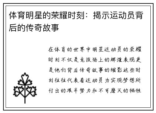 体育明星的荣耀时刻：揭示运动员背后的传奇故事
