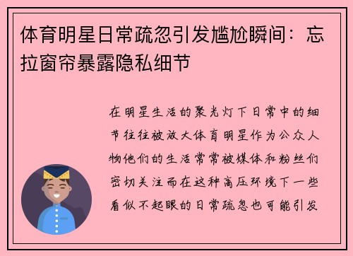 体育明星日常疏忽引发尴尬瞬间：忘拉窗帘暴露隐私细节