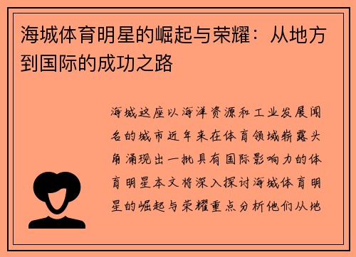 海城体育明星的崛起与荣耀：从地方到国际的成功之路