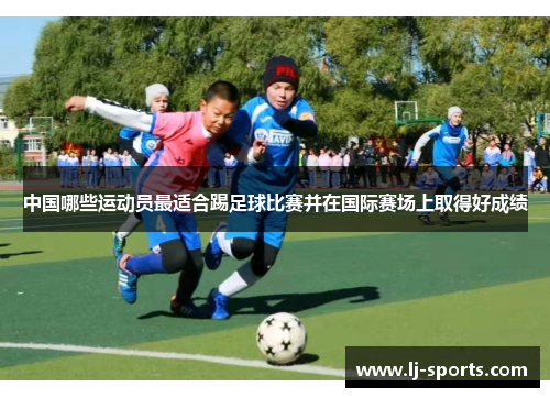中国哪些运动员最适合踢足球比赛并在国际赛场上取得好成绩