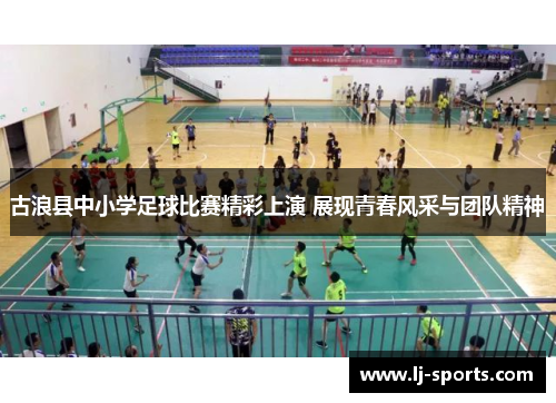 古浪县中小学足球比赛精彩上演 展现青春风采与团队精神