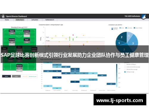 SAP足球比赛创新模式引领行业发展助力企业团队协作与员工健康管理