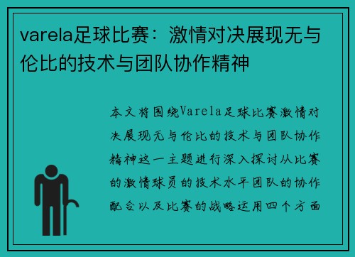 varela足球比赛：激情对决展现无与伦比的技术与团队协作精神