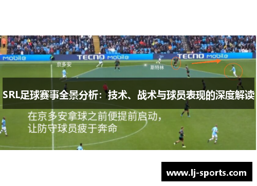 SRL足球赛事全景分析：技术、战术与球员表现的深度解读