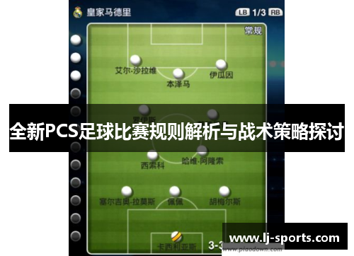 全新PCS足球比赛规则解析与战术策略探讨