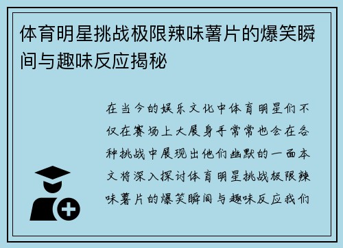 体育明星挑战极限辣味薯片的爆笑瞬间与趣味反应揭秘