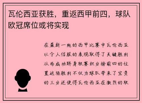 瓦伦西亚获胜，重返西甲前四，球队欧冠席位或将实现