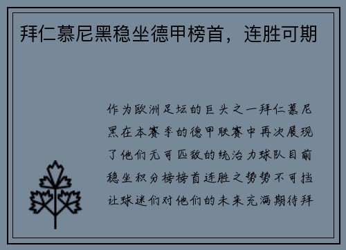 拜仁慕尼黑稳坐德甲榜首，连胜可期