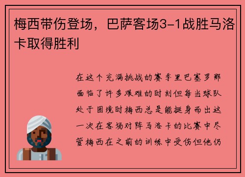 梅西带伤登场，巴萨客场3-1战胜马洛卡取得胜利