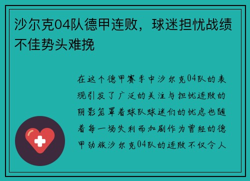 沙尔克04队德甲连败，球迷担忧战绩不佳势头难挽