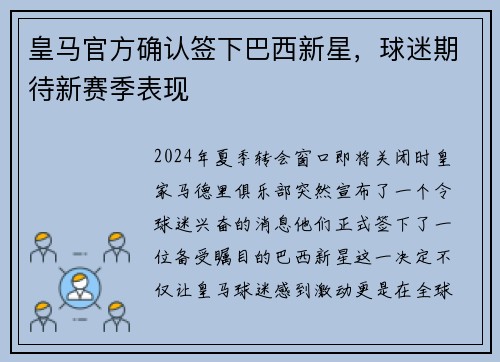 皇马官方确认签下巴西新星，球迷期待新赛季表现