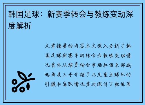 韩国足球：新赛季转会与教练变动深度解析