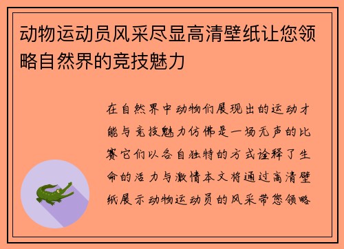 动物运动员风采尽显高清壁纸让您领略自然界的竞技魅力