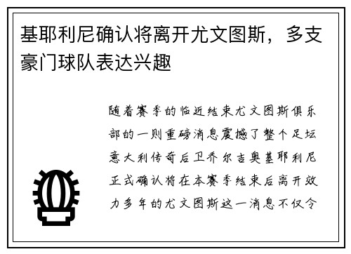基耶利尼确认将离开尤文图斯，多支豪门球队表达兴趣