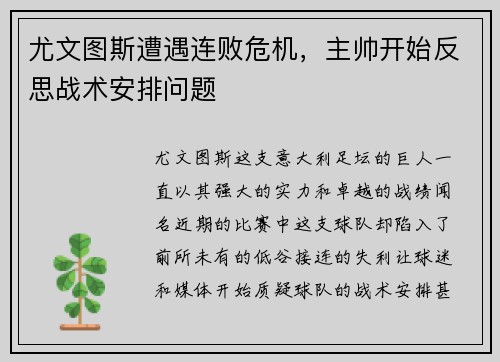 尤文图斯遭遇连败危机，主帅开始反思战术安排问题