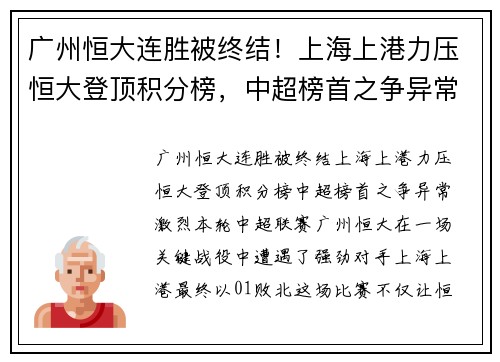 广州恒大连胜被终结！上海上港力压恒大登顶积分榜，中超榜首之争异常激烈