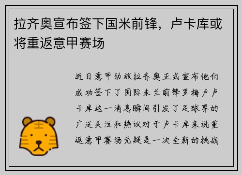 拉齐奥宣布签下国米前锋，卢卡库或将重返意甲赛场