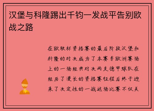 汉堡与科隆踢出千钧一发战平告别欧战之路
