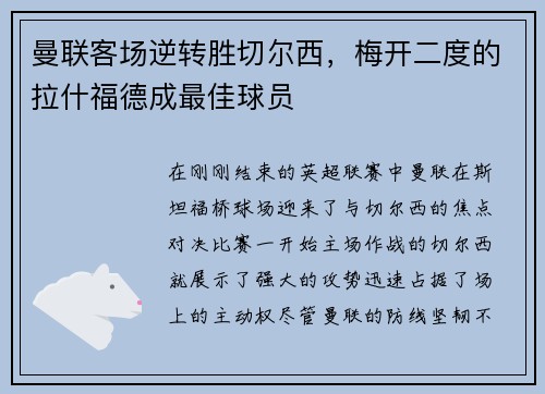 曼联客场逆转胜切尔西，梅开二度的拉什福德成最佳球员