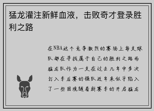 猛龙灌注新鲜血液，击败奇才登录胜利之路