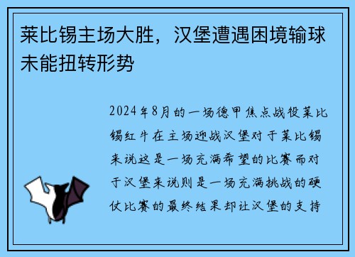 莱比锡主场大胜，汉堡遭遇困境输球未能扭转形势