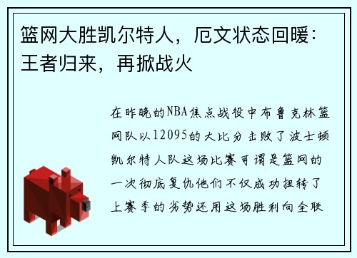 篮网大胜凯尔特人，厄文状态回暖：王者归来，再掀战火