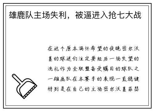 雄鹿队主场失利，被逼进入抢七大战