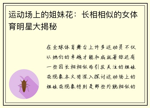 运动场上的姐妹花：长相相似的女体育明星大揭秘