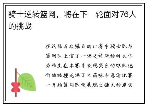 骑士逆转篮网，将在下一轮面对76人的挑战