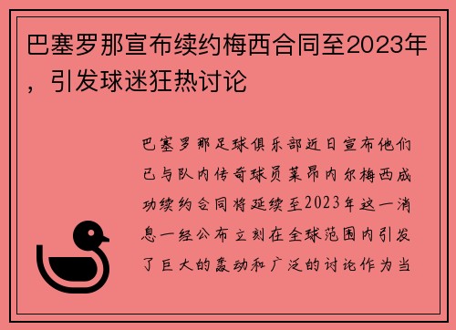 巴塞罗那宣布续约梅西合同至2023年，引发球迷狂热讨论