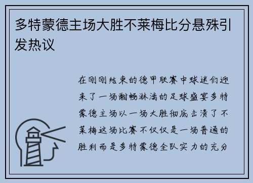 多特蒙德主场大胜不莱梅比分悬殊引发热议