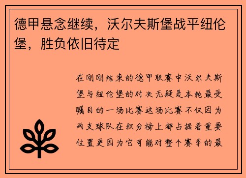 德甲悬念继续，沃尔夫斯堡战平纽伦堡，胜负依旧待定