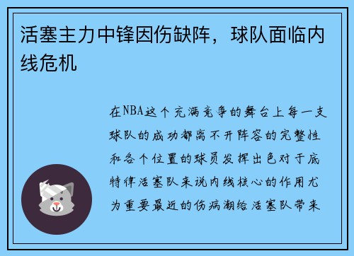 活塞主力中锋因伤缺阵，球队面临内线危机