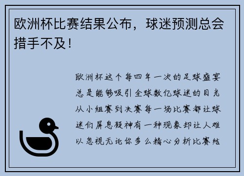 欧洲杯比赛结果公布，球迷预测总会措手不及！