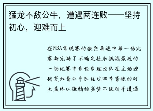 猛龙不敌公牛，遭遇两连败——坚持初心，迎难而上