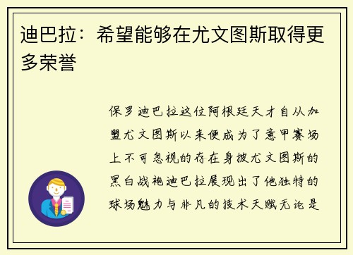 迪巴拉：希望能够在尤文图斯取得更多荣誉