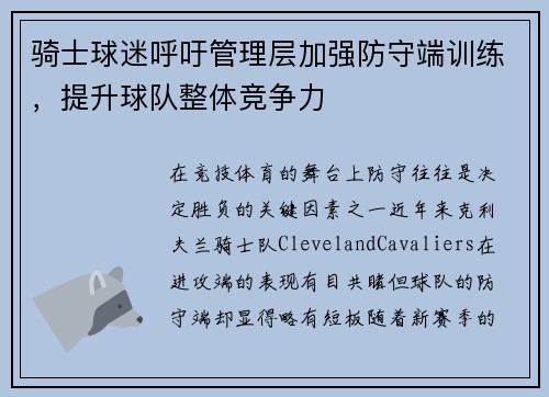 骑士球迷呼吁管理层加强防守端训练，提升球队整体竞争力