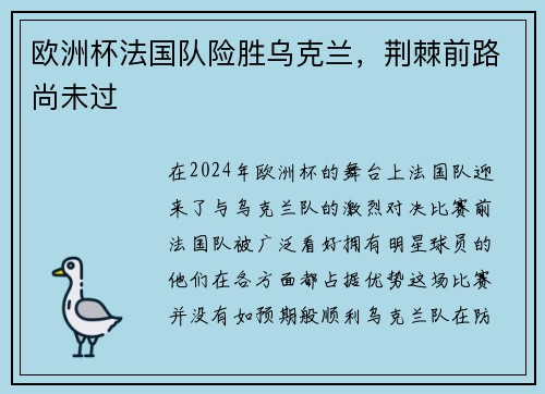 欧洲杯法国队险胜乌克兰，荆棘前路尚未过
